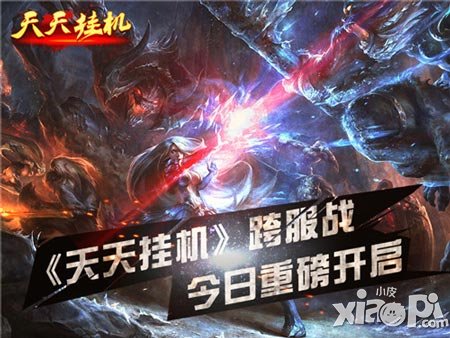 《天天掛機(jī)》跨服戰(zhàn)4月14日開啟 全服霸主就是你