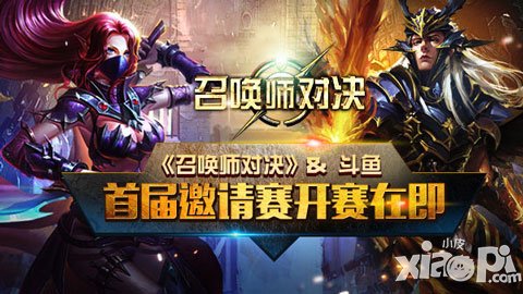 《召喚師對決》三大魅力少不了 首屆邀請賽開賽在即