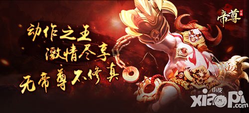 全民打土豪 《帝尊》開放宗派BOSS玩法