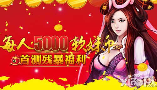 每人5000軟妹幣 《有俠氣》首測(cè)殘暴福利