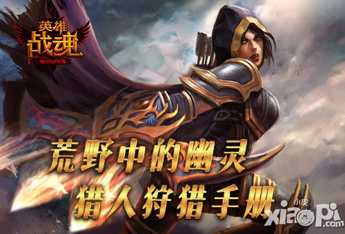 獵人行動守則 《英雄戰(zhàn)魂》荒野中的幽靈