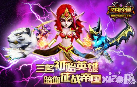 《刀塔帝國(guó)》初始英雄大解剖 三英陪你闖帝國(guó)
