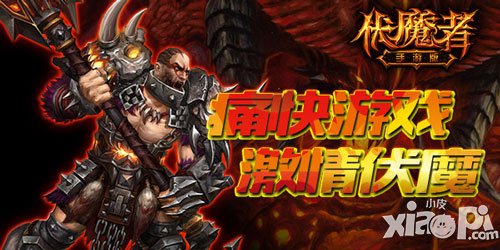 凱恩的寶藏 《伏魔者》手游版痛快游戲