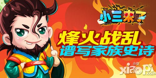 群P三國(guó)《小三來了》 亂世譜寫家族史詩(shī)