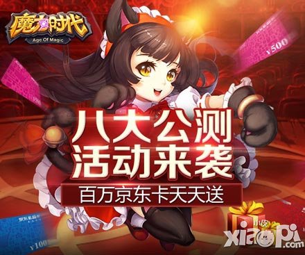 《魔力時(shí)代》王者之戰(zhàn)明日公測(cè) 壕氣大禮天天送