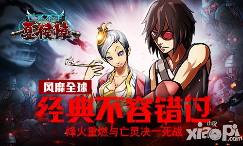 平戰(zhàn)亂斬叛將《亡靈殺手》 全新版本今日上線