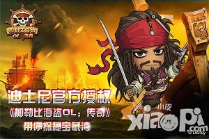 《加勒比海盜OL：傳奇》寶藏灣提前探秘