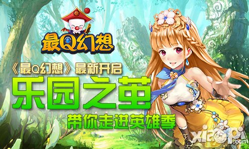 《最Q幻想》4月15日新服 樂園之繭帶你走進(jìn)英雄季