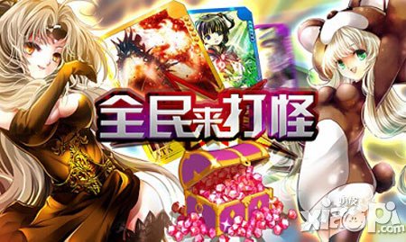 《全民來(lái)打怪》無(wú)限升級(jí) 完美視覺(jué)體驗(yàn)