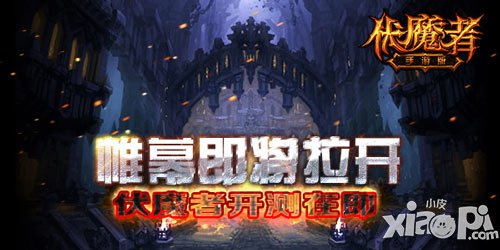 帷幕即將拉開(kāi) 《伏魔者》手游版開(kāi)測(cè)在即