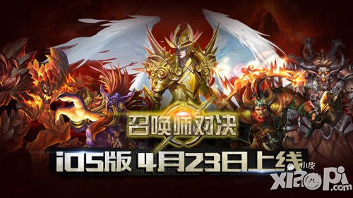 《召喚師對(duì)決》iOS版 4月23日上線 電競(jìng)玩法受矚目