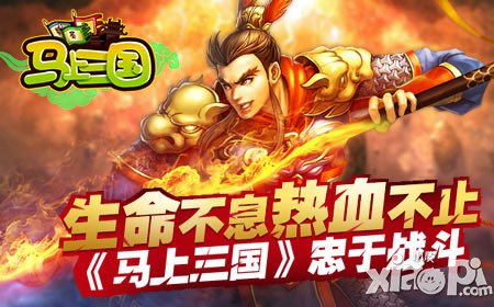 生命不息熱血不止 《馬上三國(guó)》忠于戰(zhàn)斗