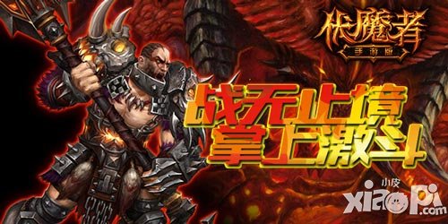 《伏魔者》手游版國(guó)戰(zhàn)激情上演 暗黑世界華麗對(duì)決