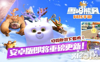 《熊出沒之雪嶺熊風(fēng)》妹紙專屬的速度與激情