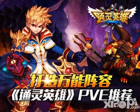 打造萬能陣容 《通靈英雄》PVE推薦