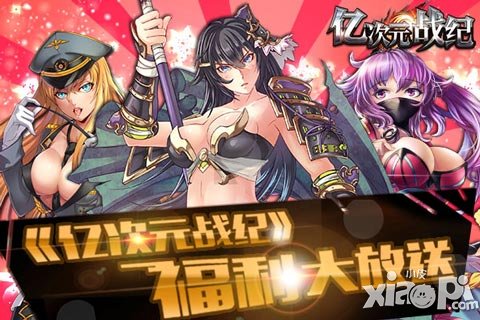 《億次元戰(zhàn)紀》福利大放送 這不是演習