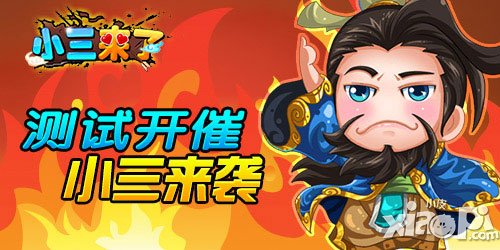 《小三來了》內(nèi)測將啟 爭霸之路坐等再開