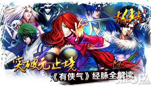 突破無止境 《有俠氣》經(jīng)脈系統(tǒng)全解讀