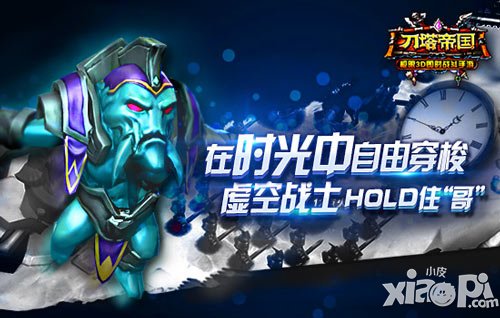 玩轉(zhuǎn)時(shí)間操控者 《刀塔帝國》虛空全解