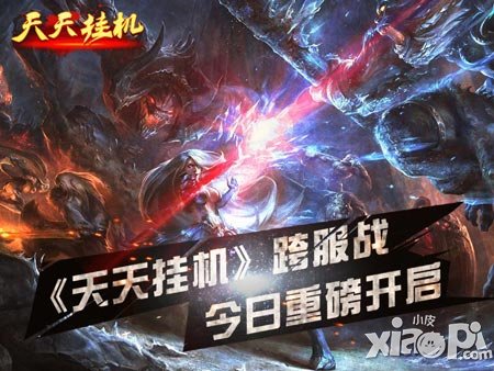 很不錯的聊天游戲平臺 《天天掛機(jī)》跨服戰(zhàn)詳解