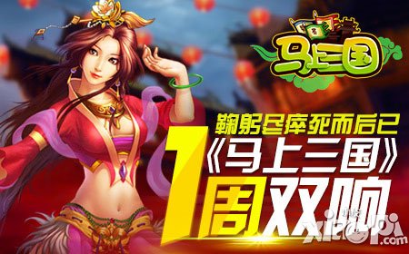 鞠躬盡瘁死而后已 《馬上三國(guó)》一周雙響