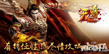 錢如何花在刀刃上 《天尊》土豪的爭(zhēng)霸之路