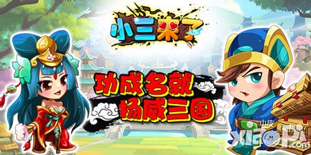 功成名就 《小三來(lái)了》教你揚(yáng)名立外于江湖