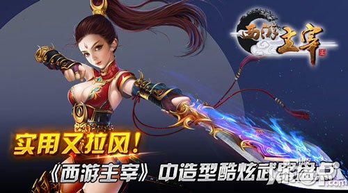 實用又拉風(fēng) 《西游主宰》讓裝備武器更加牛逼