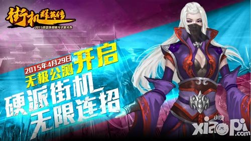 《街機(jī)群英傳》4月29日開啟公測 公測福利任性發(fā)