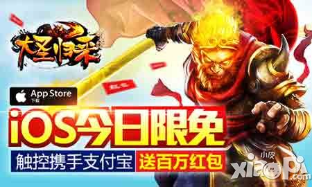 《大圣歸來》4月21日iOS限免 攜手支付寶紅包等你拿