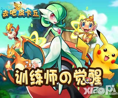 去吧皮卡丘奧義大作戰(zhàn)明日來(lái)襲 開(kāi)啟全新pvp
