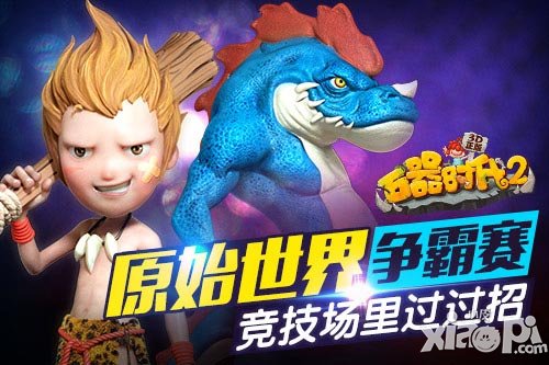 《石器時代2（3D正版）》原始世界爭霸賽 競技場里過過招