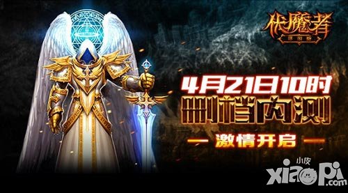 《伏魔者》手游版4月21日開測 超多美女玩家助陣