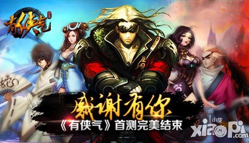 《有俠氣》首次封測完美結束 感謝有你