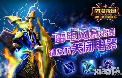 請注意用電安全 《刀塔帝國》電磁風暴來襲