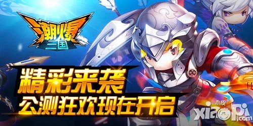 《潮爆三國》精彩來襲 公測狂歡現(xiàn)在開啟