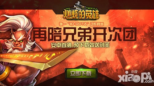 《燃燒的英雄》安卓測試24日預(yù)下載 壕送劍圣啦