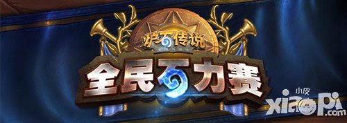 爐石傳說(shuō)全民石力賽皖豫賽區(qū)第四周 鄭州合肥周末開(kāi)戰(zhàn)