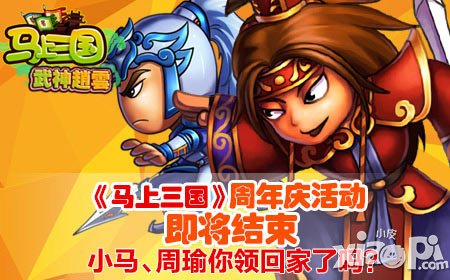 《馬上三國》周年慶活動即將結(jié)束  小馬周瑜領(lǐng)回家了嗎