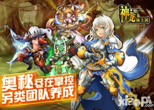 奧秘盡在掌控 《神龍騎士團》另類團隊養(yǎng)成