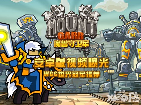 WCG世界冠軍推薦 《魔獸守衛(wèi)軍》安卓版視頻曝光