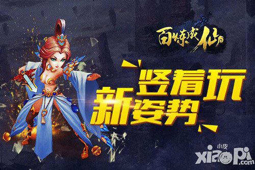 《百煉成仙》玩法大突破  豎著玩新姿勢(shì)