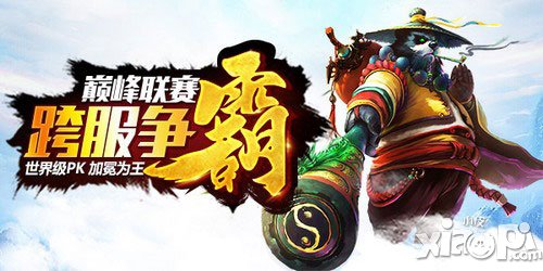 跨服爭(zhēng)霸加冕為王 《太極熊貓》巔峰聯(lián)賽掀世界級(jí)PK