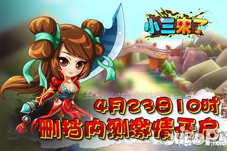 今天要你好看 《小三來了》4月20日測(cè)試開啟