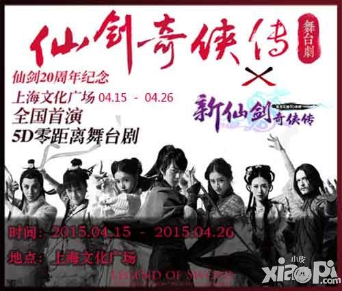 新仙劍奇?zhèn)b傳舞臺(tái)劇 重溫昔日感動(dòng)