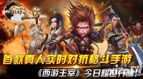 不滿意就退款 《西游主宰》4月23日閃耀開(kāi)測(cè)