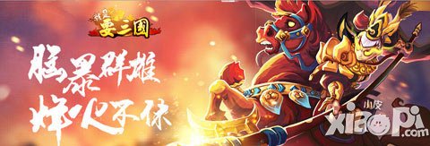 腦暴群雄 《就是要三國》4月28日安卓內(nèi)測