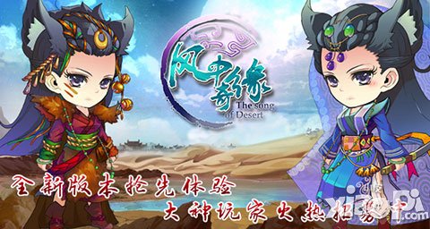 大神玩家火熱招募中 《風(fēng)中奇緣》新版搶先體驗(yàn)