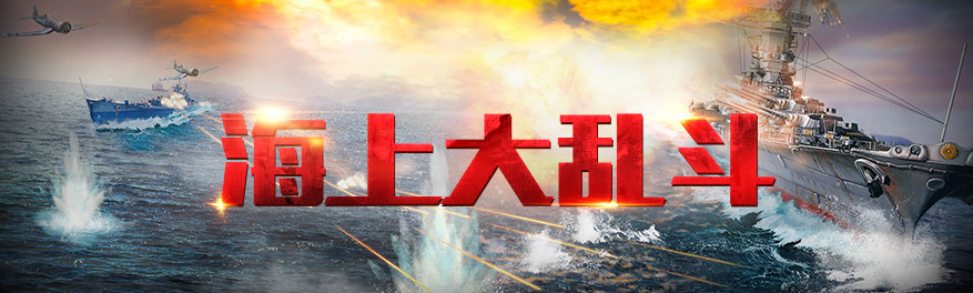 海上大亂斗