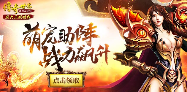 領(lǐng)取新魔靈 《傳奇世界H5》折扣活動(dòng)限時(shí)開(kāi)放